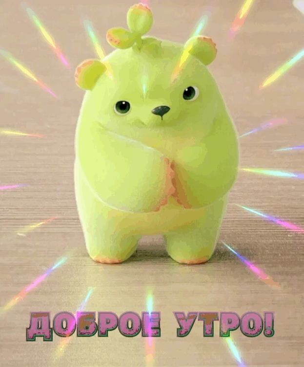 Доброе утро!