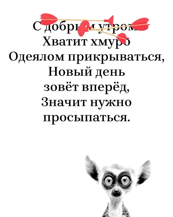 Хватит хмуро одеялом прикрываться