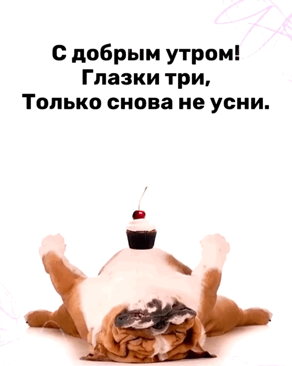 С добрым утром! Только снова не усни.