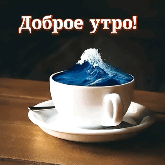 Доброе утро!