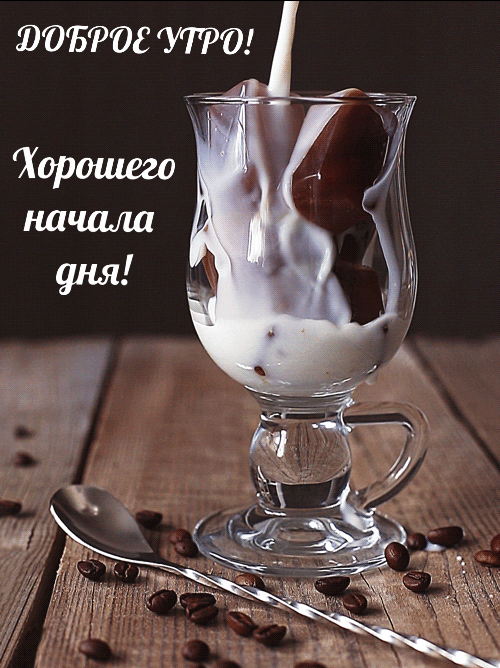 Доброе утро! Хорошего начала дня!