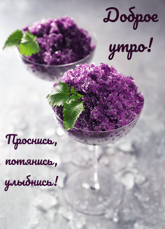 Доброе утро! Проснись, потянись!