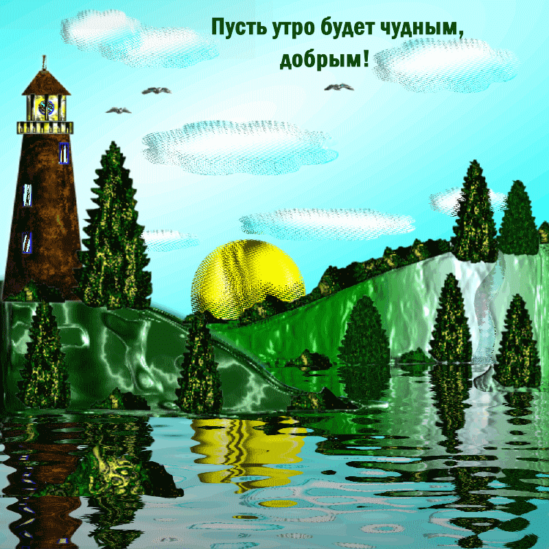 Пусть утро будет чудным, добрым!