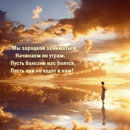 Мы зарядкой заниматься начинаем по утрам. 