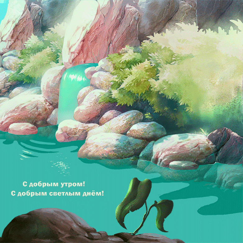 С добрым утром! С добрым светлым днём!
