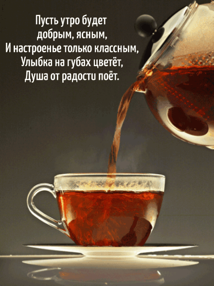 Пусть утро будет добрым, ясным