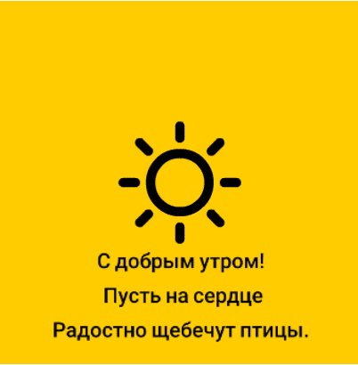 С добрым утром! Радостно щебечут птицы.