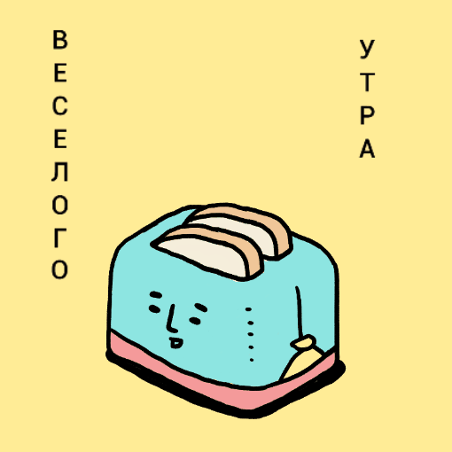 Весёлого утра! С тостером