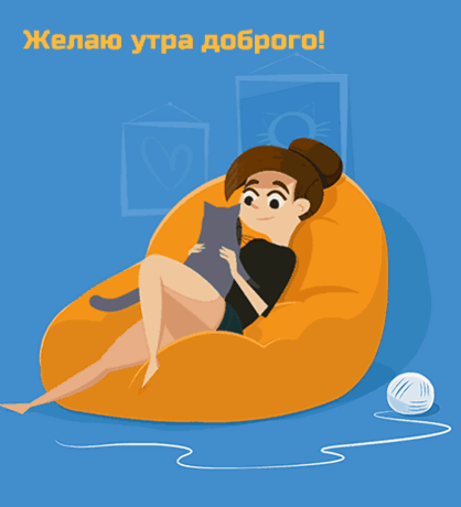 Желаю утра доброго! 