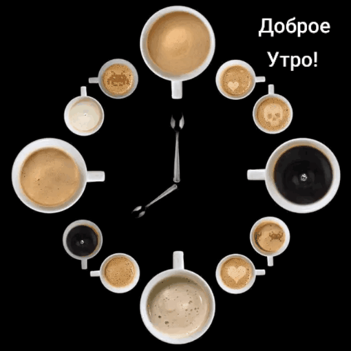 Доброе утро! 