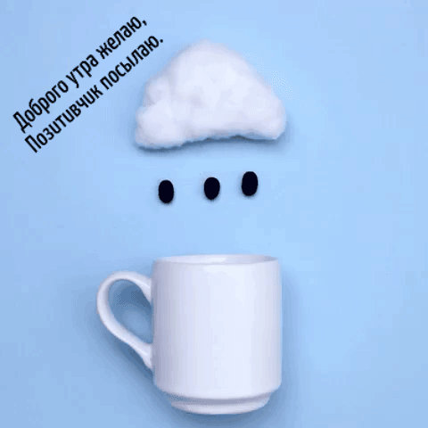 Доброго утра желаю, Позитивчик посылаю.