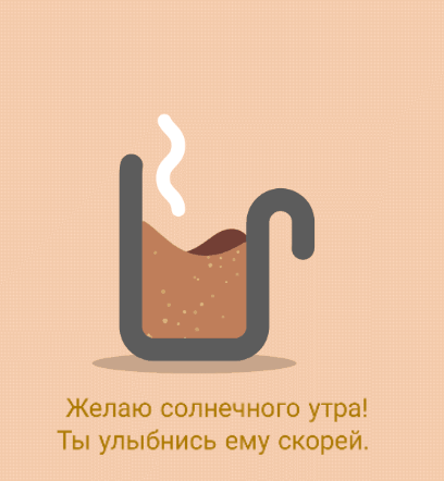 Солнечного утра! Ты улыбнись ему скорей. 