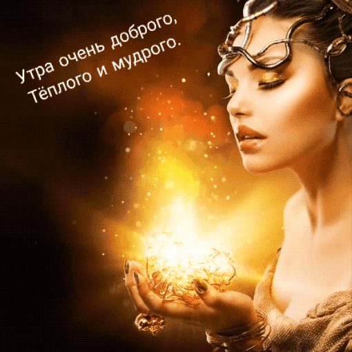 Утра очень доброго, Тёплого и мудрого.
