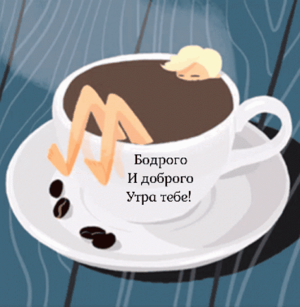 Бодрого и доброго утра тебе! 