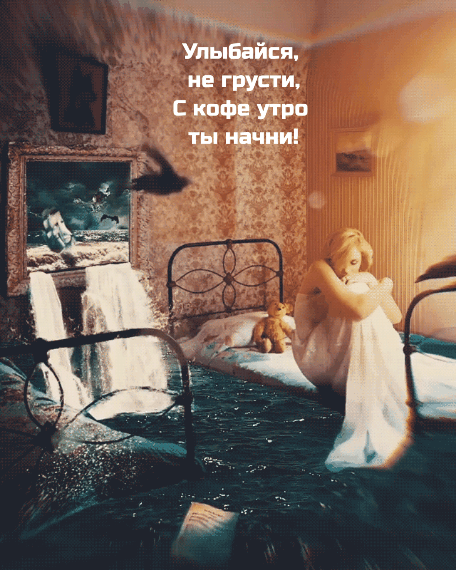 Улыбайся, не грусти, с кофе утро ты начни!