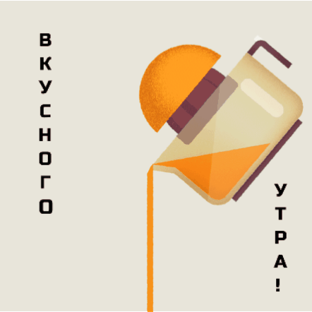 Вкусного утра! 