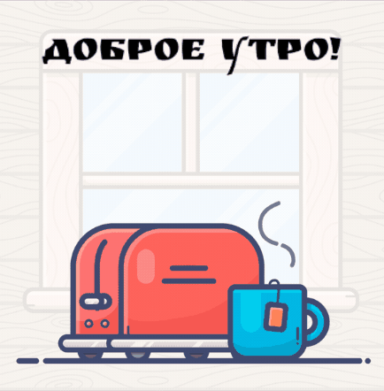Доброе утро!