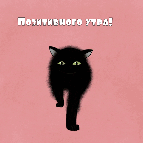 Позитивного утра!
