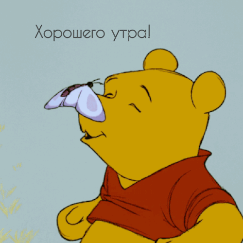 Хорошего утра!