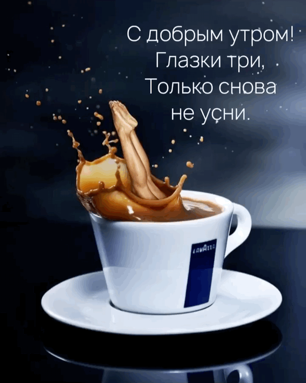 С добрым утром! Глазки три 