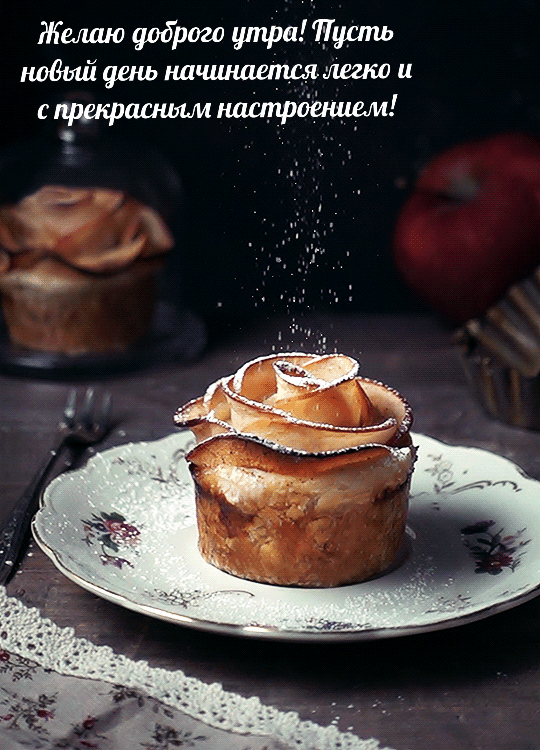 Доброго утра! Пусть день начинается легко