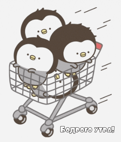Бодрого утра!