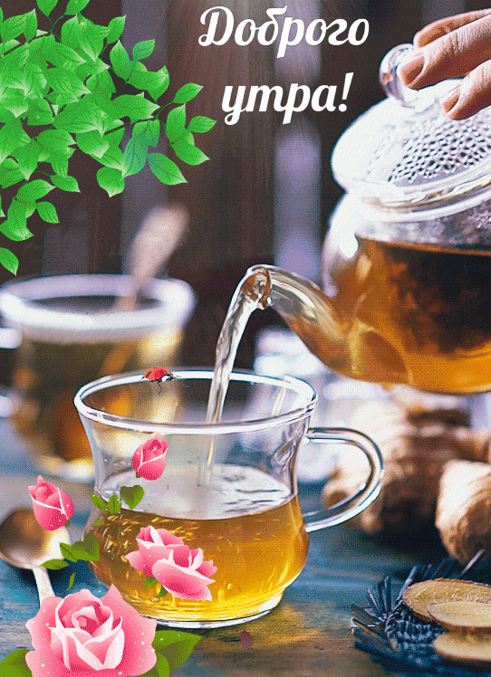 Доброго утра!