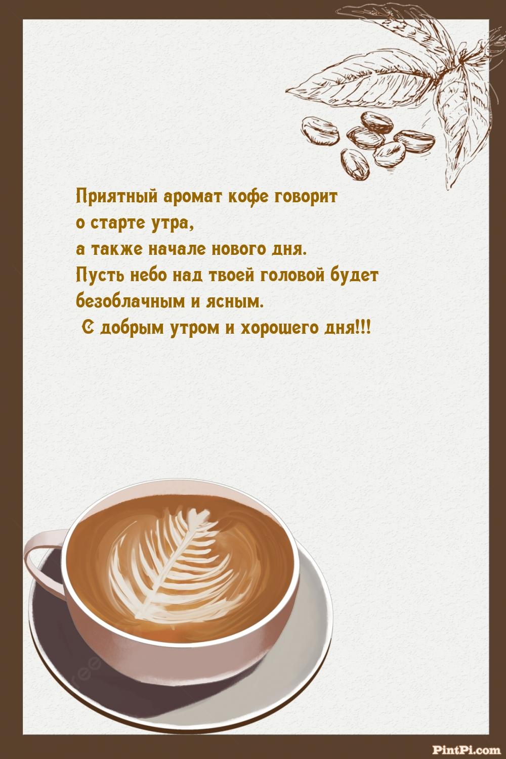 Приятный аромат кофе говорит о старте утра, начале нового дня. 