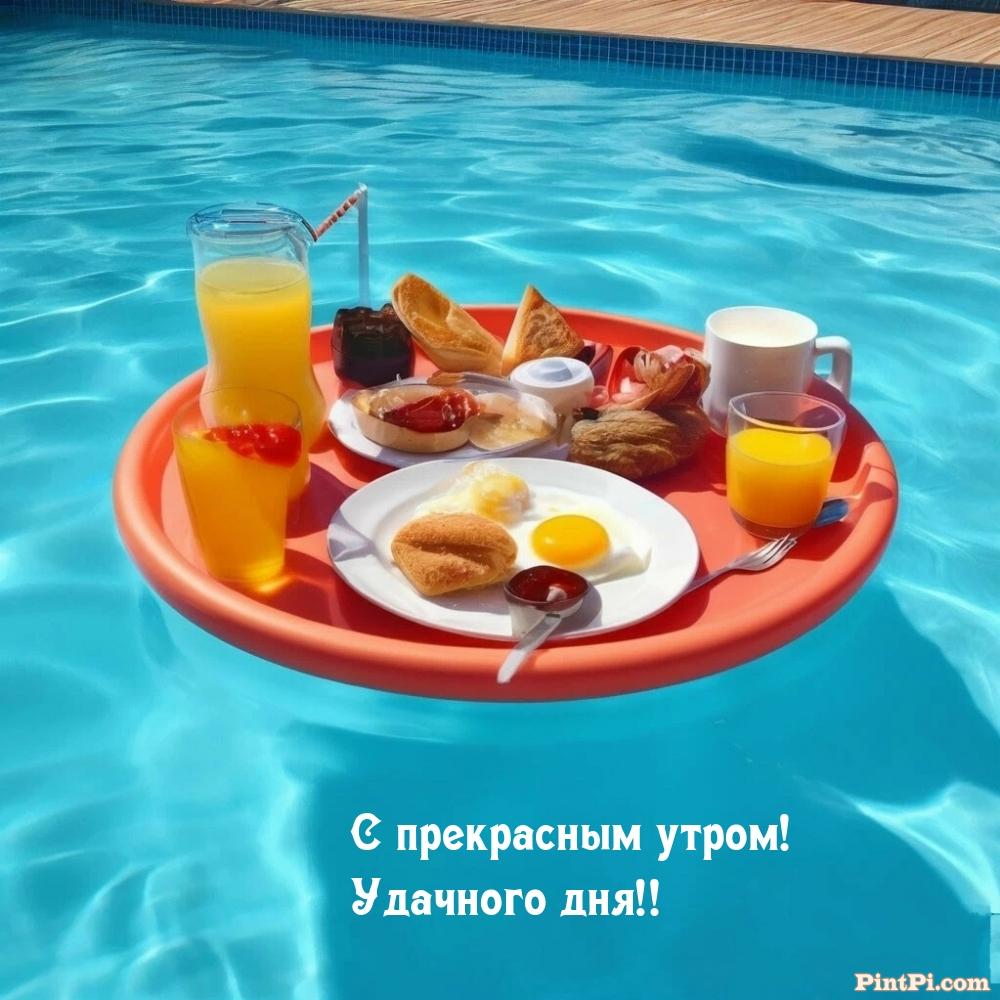 С прекрасным утром! Удачного дня!