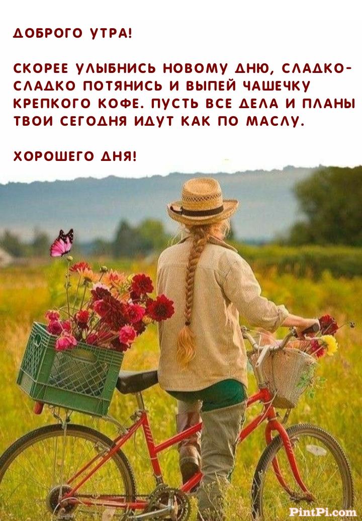 Доброго утра! Скорее улыбнись новому дню