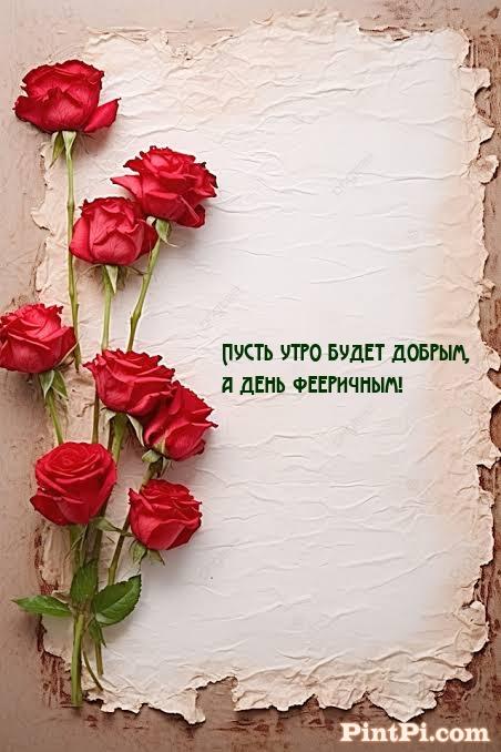 Пусть утро будет добрым, а день фееричным!