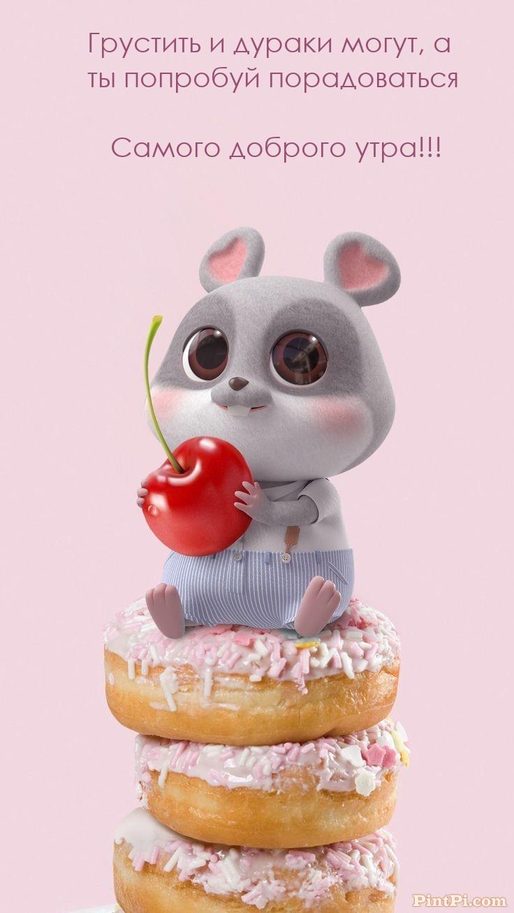 Самого доброго утра! Грустить и дураки могут