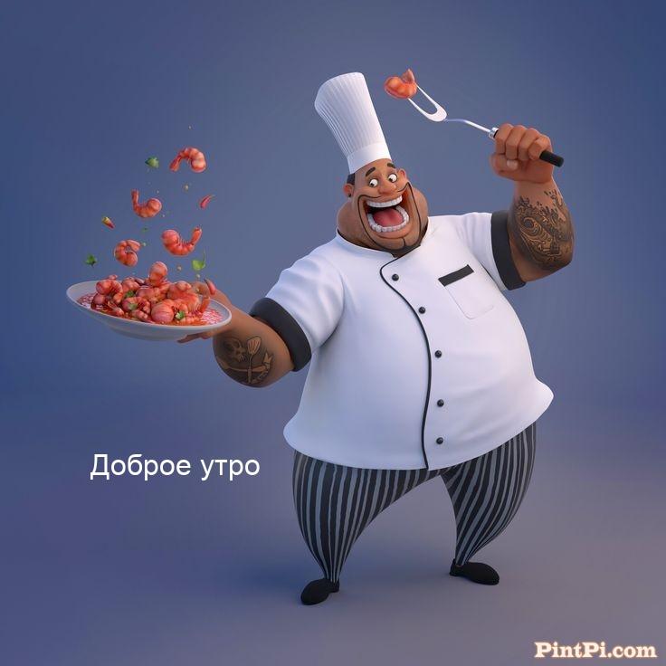 Доброе утро