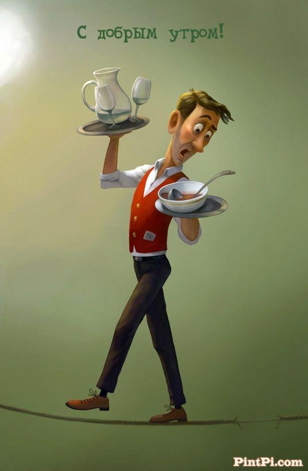 С добрым утром!