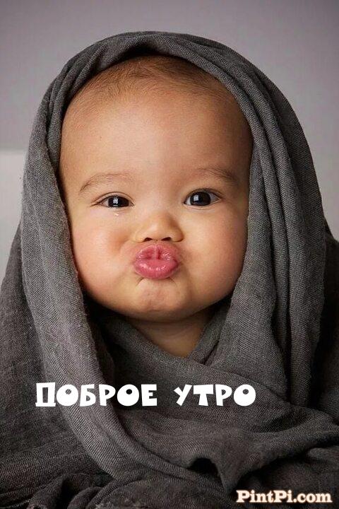 Доброе утро