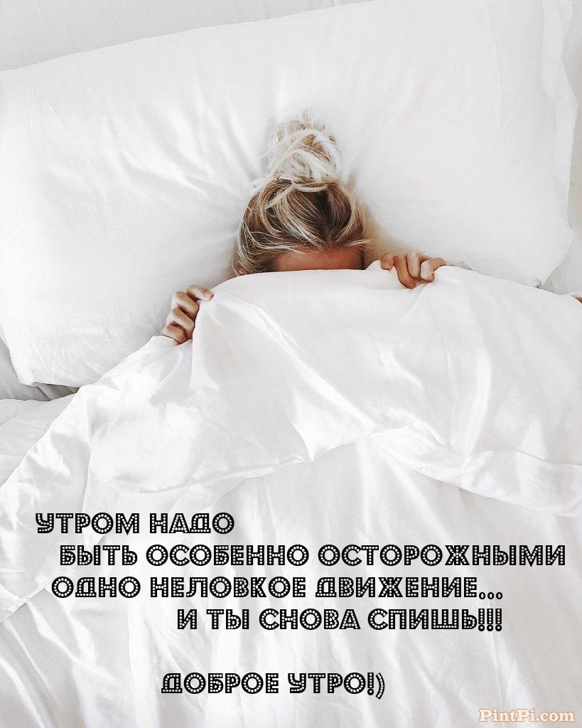Утром надо быть особенно осторожными одно неловкое движение...