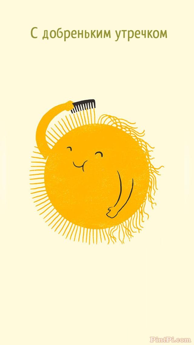 С добреньким утречком