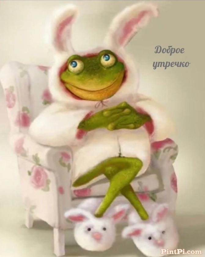 Доброе утречко