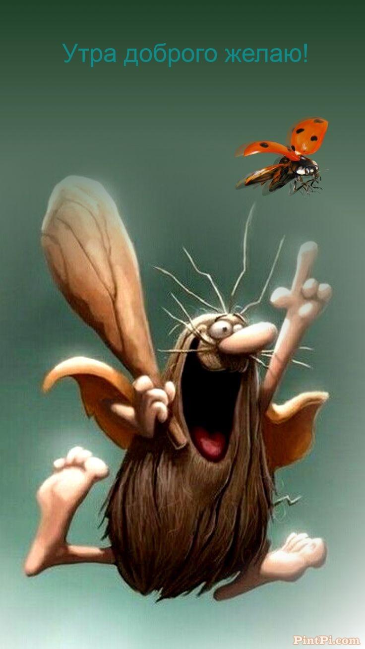 Утра доброго желаю!