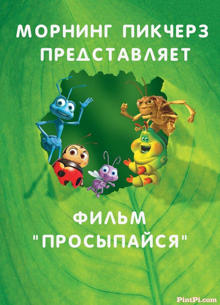 Морнинг пикчерз представляет Фильм 