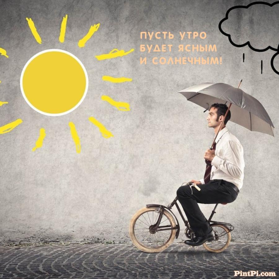 Пусть утро будет ясным и солнечным!