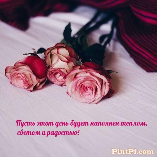 Пусть этот день будет наполнен теплом, светом и радостью! ️