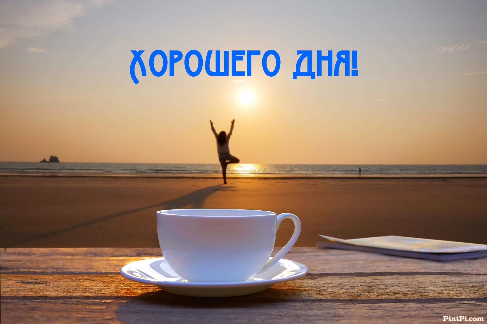 Хорошего дня!