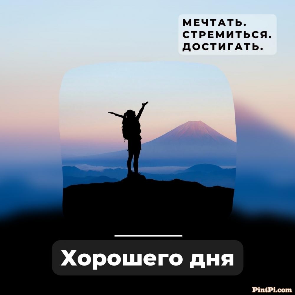 Мечтать, стремиться, достигать. Хорошего дня!
