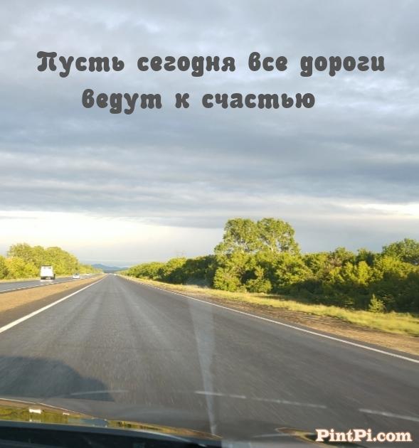 Пусть сегодня все дороги ведут к счастью