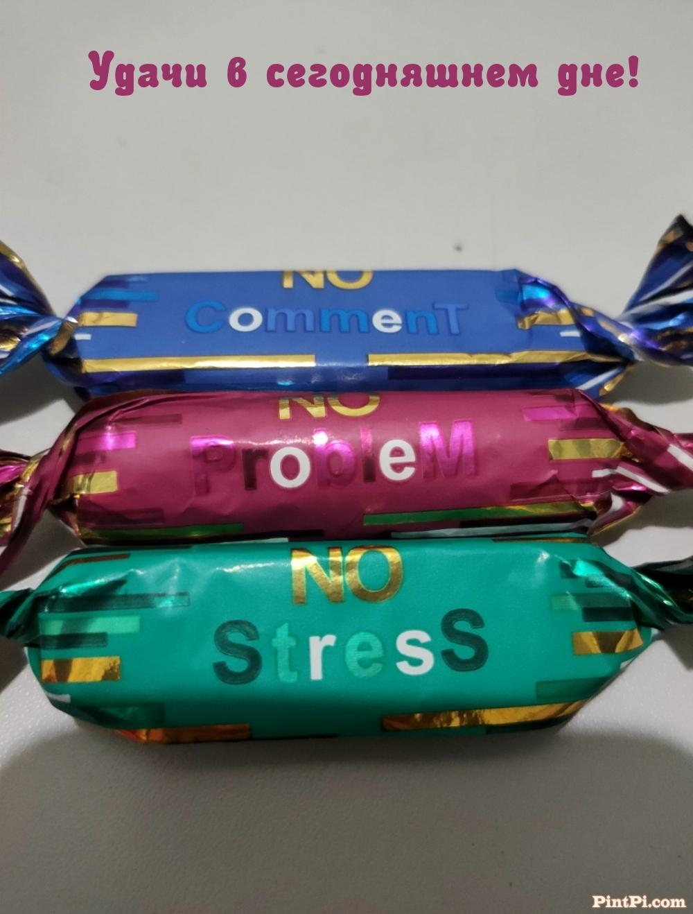 Удачи в сегодняшнем дне!