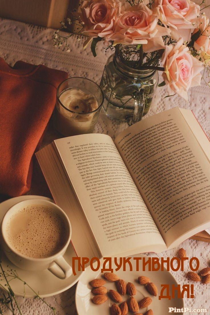 Продуктивного дня!