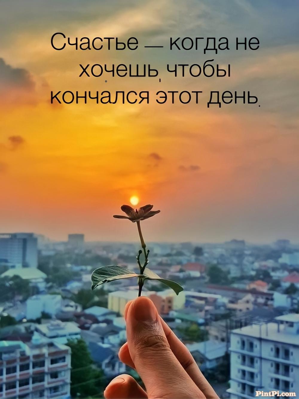 Счастье - когда не хочешь чтобы кончался этот день