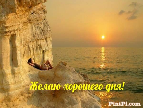 Желаю хорошего дня!