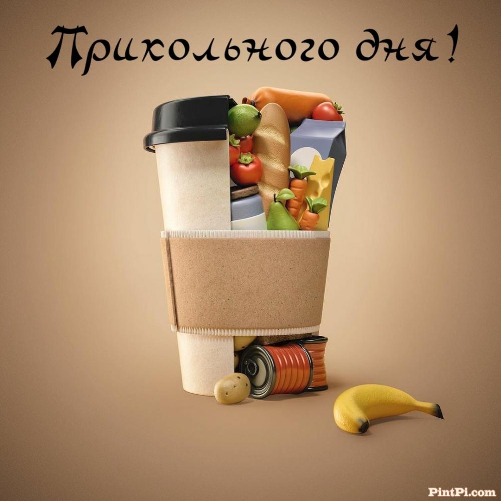 Прикольного дня!